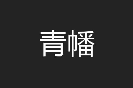 青幡