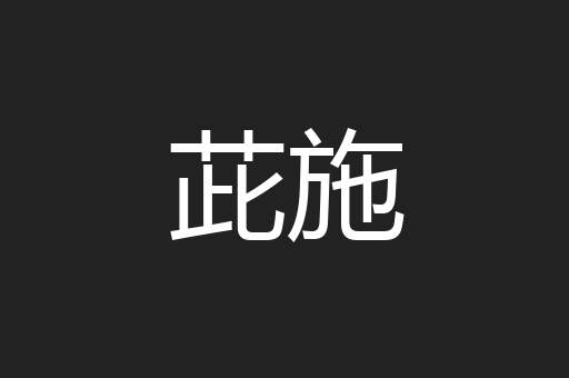 茈施