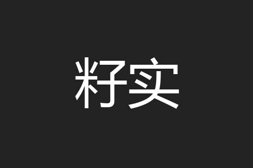 籽实