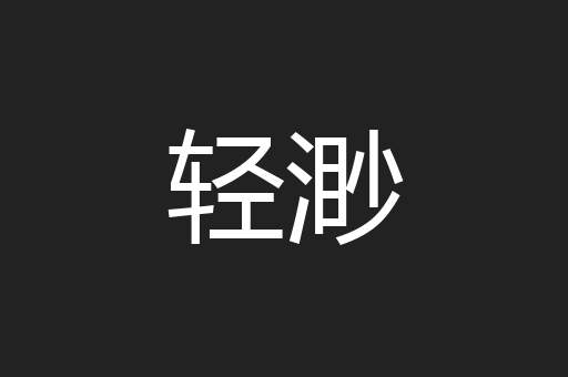 轻渺