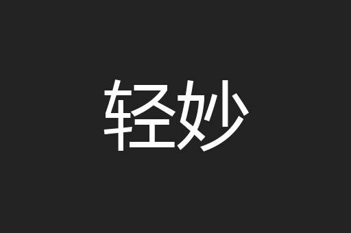 轻妙