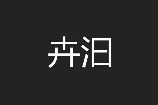 卉汩