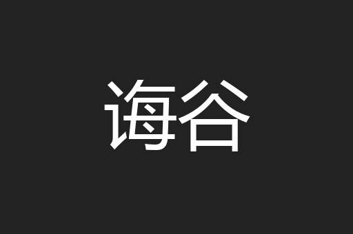 诲谷