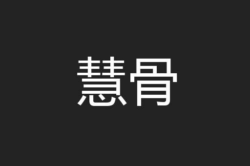 慧骨