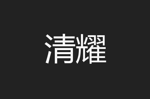 清耀