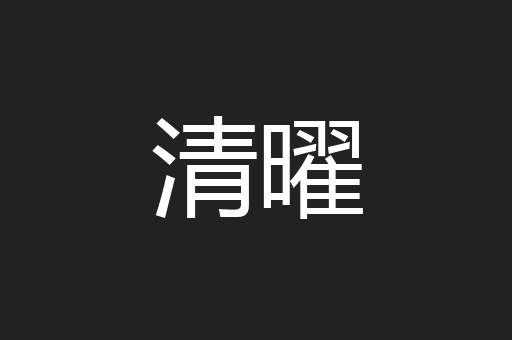 清曜
