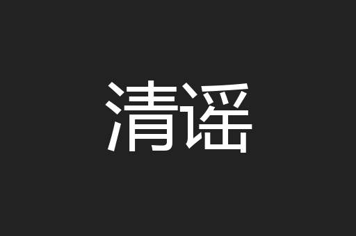 清谣