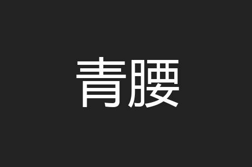 青腰