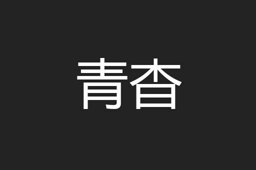 青杳
