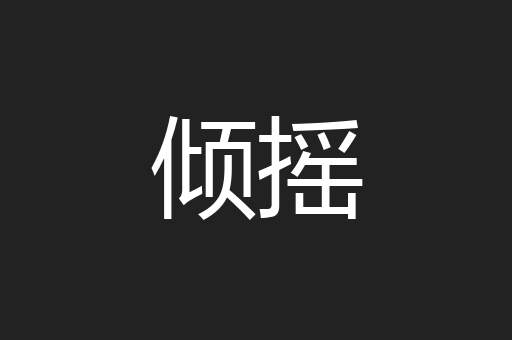 倾摇