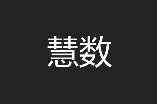 慧数
