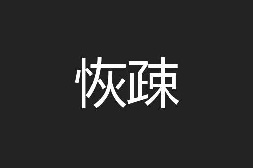 恢疎