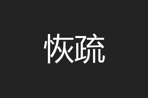 恢疏