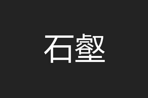 石壑