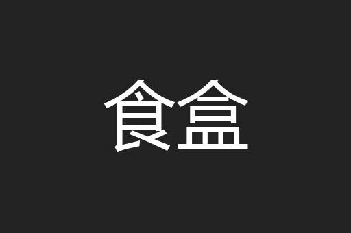 食盒
