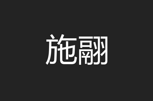 施翮