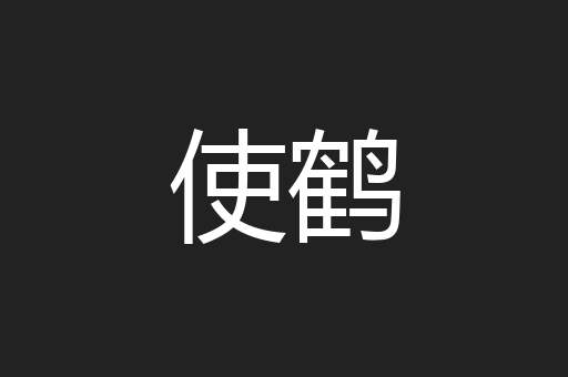 使鹤