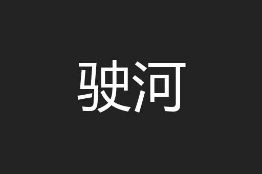 驶河
