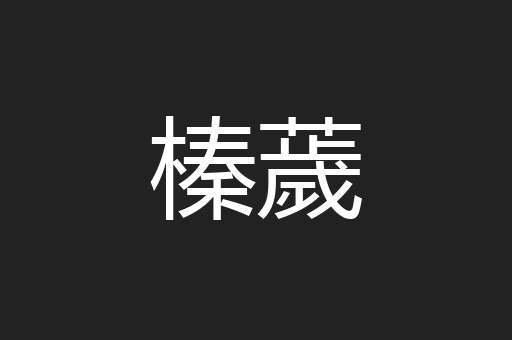 榛薉