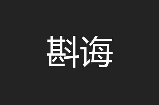 斟诲