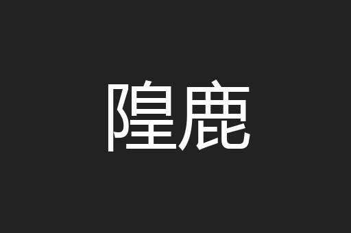 隍鹿