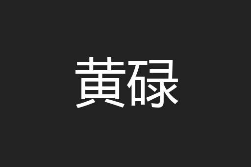 黄碌