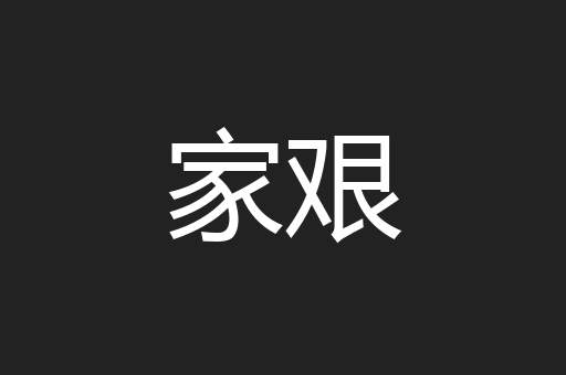 家艰