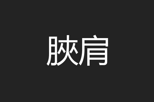 脥肩