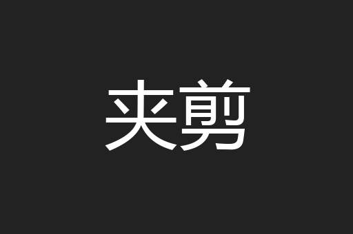 夹剪