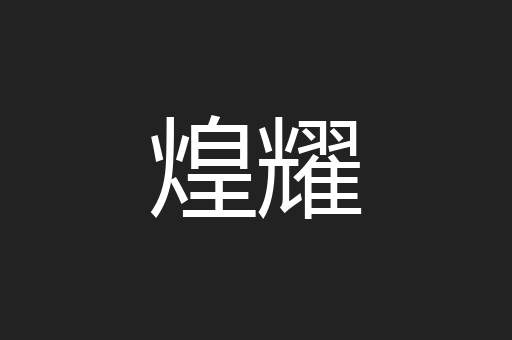 煌耀
