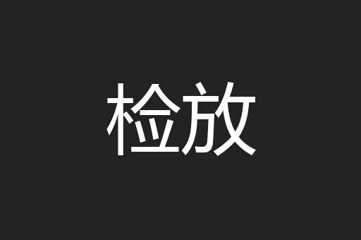 检放