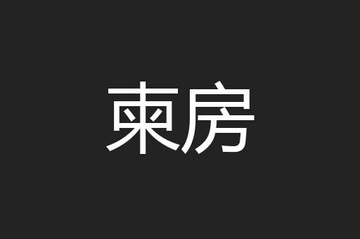 柬房