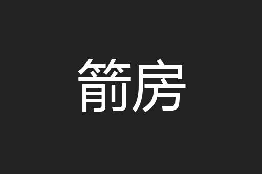 箭房