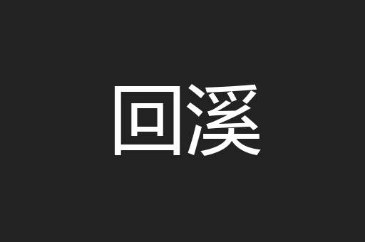 回溪