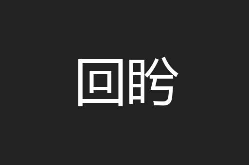 回盻