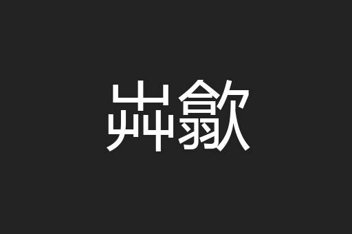 芔歙