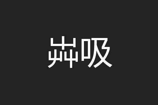 芔吸
