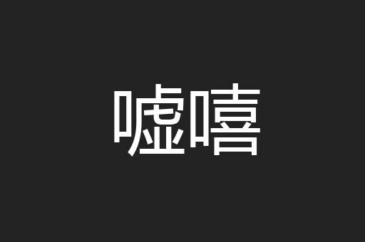 嘘嘻