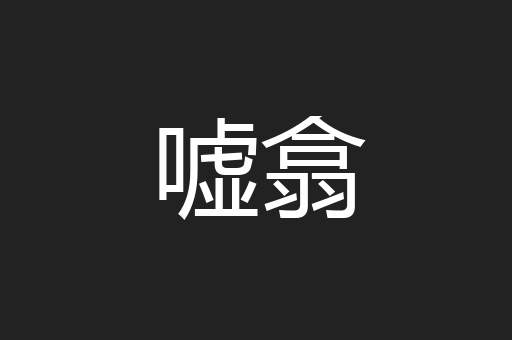 嘘翕