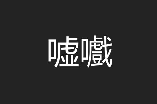 嘘嚱