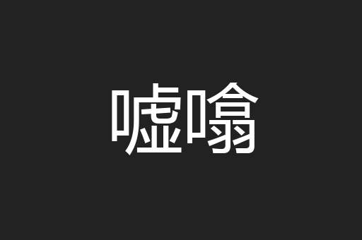 嘘噏