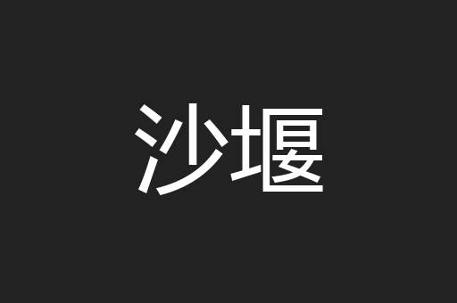 沙堰