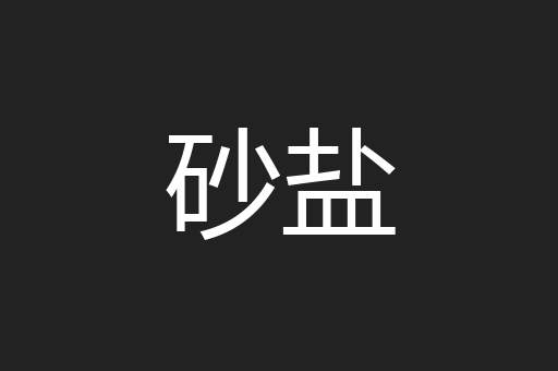 砂盐