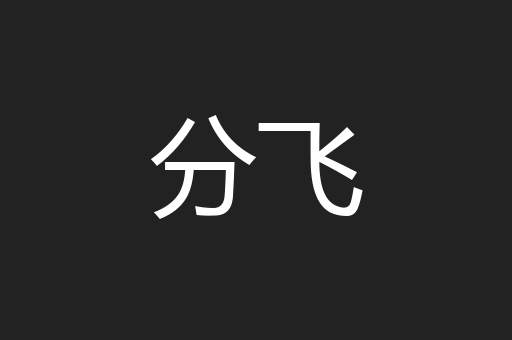 分飞