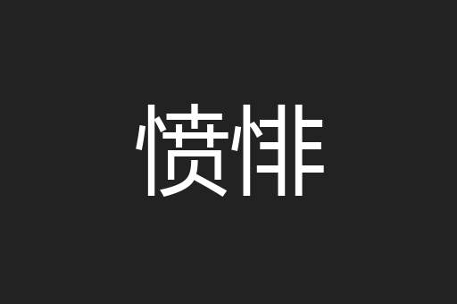 愤悱
