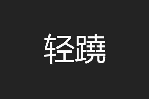 轻蹺