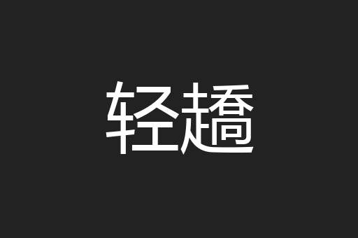 轻趫