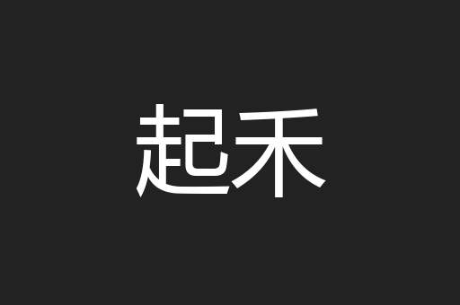 起禾