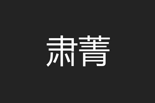 肃菁