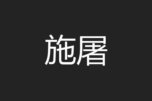 施屠